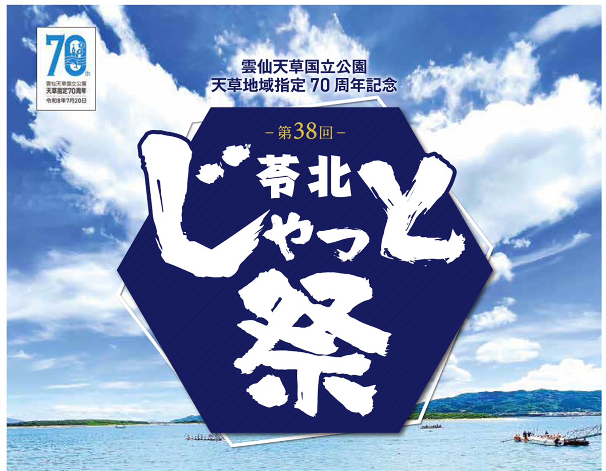 じゃっと祭ロゴ